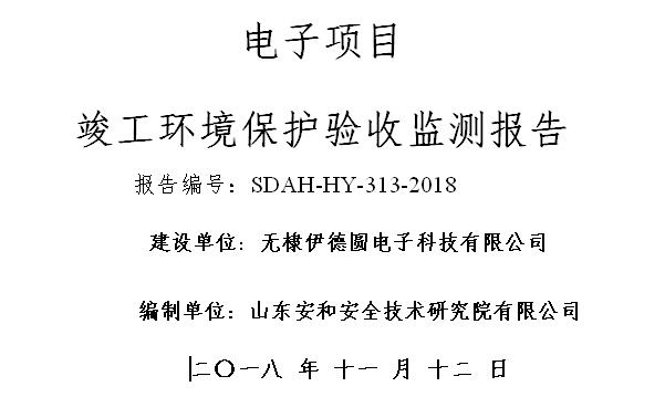 無(wú)棣伊德圓電子科技有限公司環(huán)境保護(hù)驗(yàn)收監(jiān)測(cè)報(bào)告